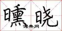 荆霄鹏曛晓楷书怎么写