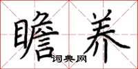 荆霄鹏瞻养楷书怎么写
