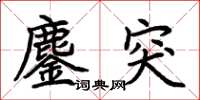 荆霄鹏鏖突楷书怎么写