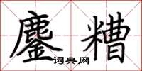 荆霄鹏鏖糟楷书怎么写