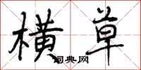 曾庆福横草行书怎么写