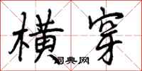 曾庆福横穿行书怎么写