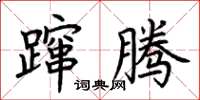 荆霄鹏蹿腾楷书怎么写