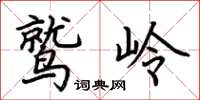 荆霄鹏鹫岭楷书怎么写