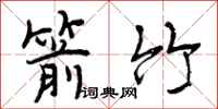 曾庆福箭竹行书怎么写