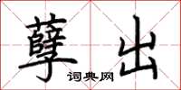 荆霄鹏孽出楷书怎么写
