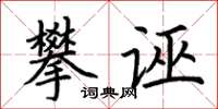 荆霄鹏攀诬楷书怎么写