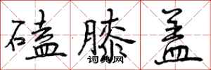 曾庆福磕膝盖行书怎么写