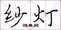 曾庆福纱灯行书怎么写
