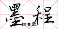 曾庆福墨程行书怎么写