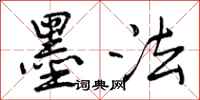 曾庆福墨法行书怎么写