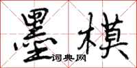 曾庆福墨模行书怎么写