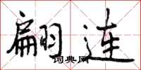 曾庆福翩连行书怎么写