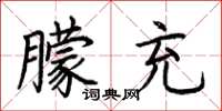 荆霄鹏朦充楷书怎么写