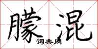 荆霄鹏朦混楷书怎么写