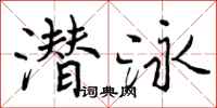曾庆福潜泳行书怎么写