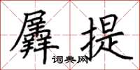 荆霄鹏羼提楷书怎么写