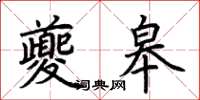 荆霄鹏夔皋楷书怎么写