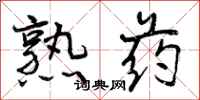 曾庆福熟药行书怎么写
