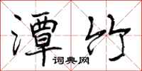 曾庆福潭竹行书怎么写
