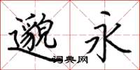 荆霄鹏邈永楷书怎么写