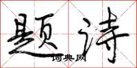 曾庆福题诗行书怎么写