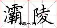 荆霄鹏灞陵楷书怎么写