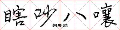 曾庆福瞎吵八嚷行书怎么写