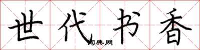 荆霄鹏世代书香楷书怎么写