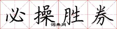 荆霄鹏必操胜券楷书怎么写