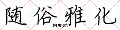 荆霄鹏随俗雅化楷书怎么写