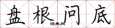 荆霄鹏盘根问底楷书怎么写