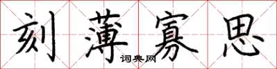 荆霄鹏刻薄寡思楷书怎么写