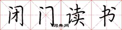 荆霄鹏闭门读书楷书怎么写