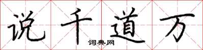 荆霄鹏说千道万楷书怎么写