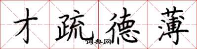 荆霄鹏才疏德薄楷书怎么写