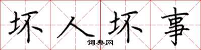 荆霄鹏坏人坏事楷书怎么写