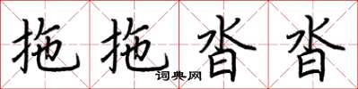 荆霄鹏拖拖沓沓楷书怎么写