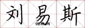 荆霄鹏刘易斯楷书怎么写
