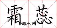 荆霄鹏霜蕊楷书怎么写