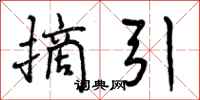 曾庆福摘引行书怎么写