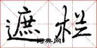 曾庆福遮栏行书怎么写