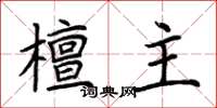 荆霄鹏檀主楷书怎么写