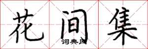 荆霄鹏花间集楷书怎么写