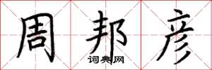 荆霄鹏周邦彦楷书怎么写