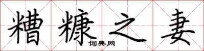 荆霄鹏糟糠之妻楷书怎么写