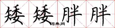 荆霄鹏矮矮胖胖楷书怎么写