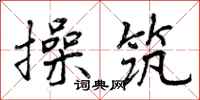 曾庆福操筑行书怎么写