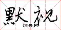 曾庆福默视行书怎么写