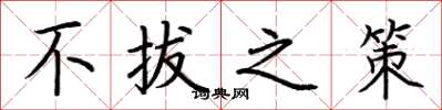 荆霄鹏不拔之策楷书怎么写